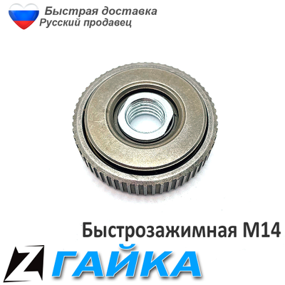 Быстрозажимная гайка для болгарки 14 универсальная