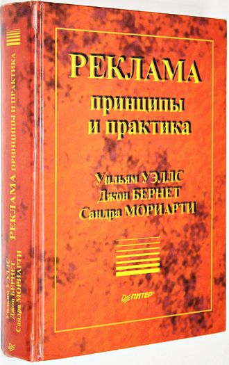 Уэллс У., Бернет Д., Мориарти С. Реклама: принципы и практика. СПб.: Питер. 1999г.