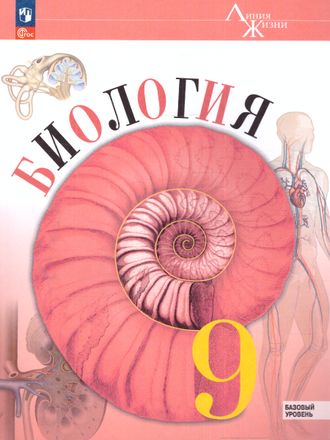 Пасечник (Линия жизни) Биология 9 кл. Базовый уровень. Учебник.Линейный курс (Просв.)