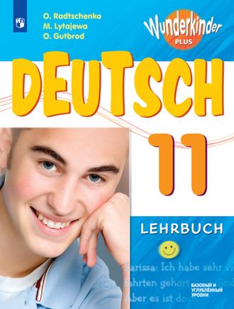 Радченко (Вундеркинды плюс) Немецкий язык. 11кл.Учебник (базовый и углубленный уровни) (ПРОСВ.)