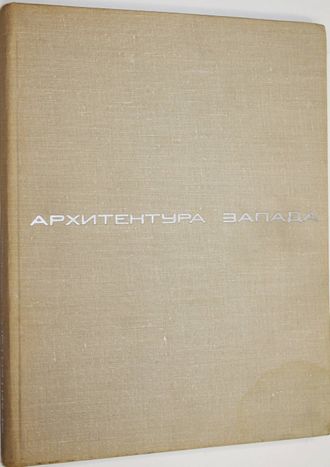 Архитектура Запада. Социальные и идеологические проблемы. Книга 2. М.: Стройиздат. 1975г.