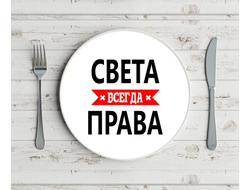 Тарелка Света Всегда Права