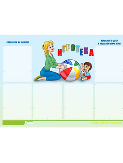 Стенд инф. ЭДУСТЕНД для ДОУ "Игротека" (80х110см, 6 карм., алюм. проф.)