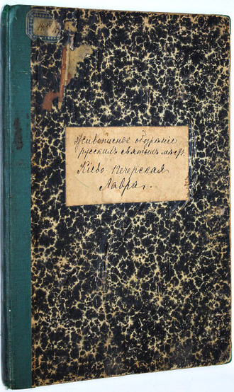 Живописное обозрение русских святых мест. Вып. 1. Киево-Печерская Лавра. Одесса: Тип. Е.И.Фесенко. 1897.
