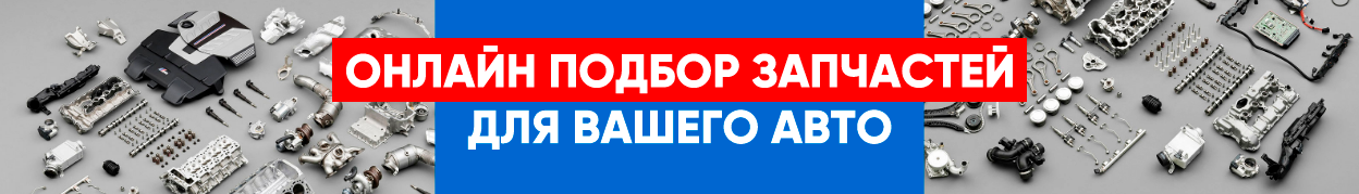 онлайн подбор автозапчастей