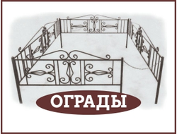 Ограды