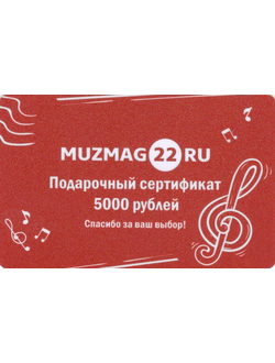 Сертификат 5000 рублей.