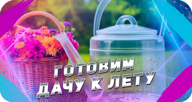 Дачный сезон