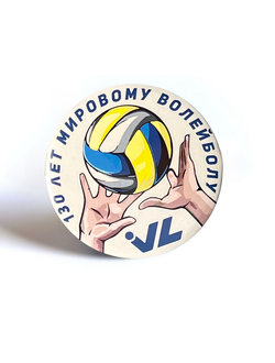 Значок "130 лет волейболу"