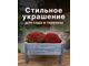Цветочница деревянная КГ 79х39х50см, цв. акация