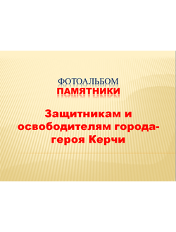 Альбом "Памятники ВОВ в городе- герое Керчи"