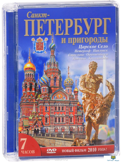 DVD Санкт-Петербург и пригороды ("Северная столица") Царское село. Ораниенбаум. Крондштадт. Петергоф