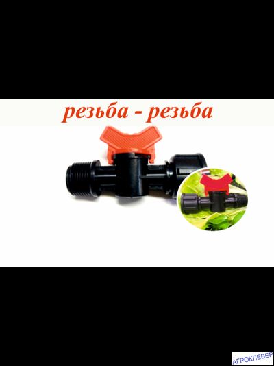 Кран 1/2&quot;внутр х 1/2&quot;нар