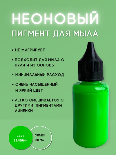 Пигментная неоновая паста концентрат Зеленый 10 мл + флакон для разведения 100 мл в подарок