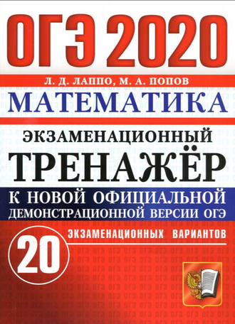 ОГЭ-2020. Математика. Экзаменационный тренажер. 20 вариантов, Л.Д. Лаппо, 2020
