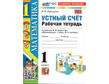 Рудницкая. УМК Моро Математика 1 кл.  Устный счет. Рабочая тетрадь (Экзамен)
