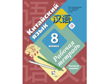 Рукодельникова Китайский язык. 8 кл. Рабочая тетрадь (Второй иностранный язык)(В-ГРАФ)