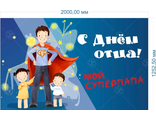 НФ-00003022 Баннер "День отца" 1.25*2м