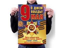 Плакат 9 мая №13