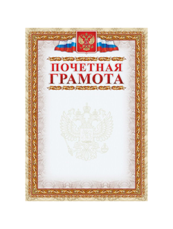 Грамота Почетная с гербом и флагом, рамка картинная 40 шт КЖ-156