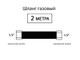 Шланг соединительный для газовых приборов 200 см (Г/Г) 1/2&quot;