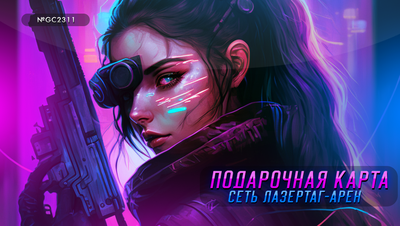 Электронные подарочные карты LAZERFRAG, Лотос Plaza