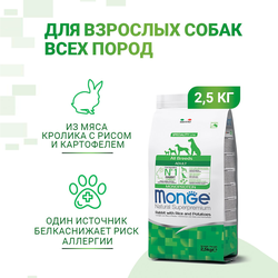 Monge Speciality Line All Breeds Adult Rabbit, Rice & Potatoes (Монж) для взрослых собак всех пород, с кроликом, рисом и картофелем 2,5 кг