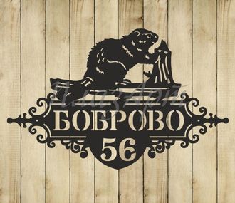 адресная табличка с бобром