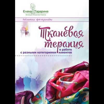 Елена Тарарина. ТКАНЕВАЯ ТЕРАПИЯ в работе с разными категориями клиентов