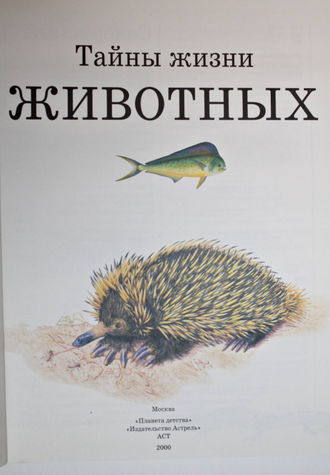 Джонсон Дж. Тайны жизни животных. М.: Планета детства, АСТ. 2000.