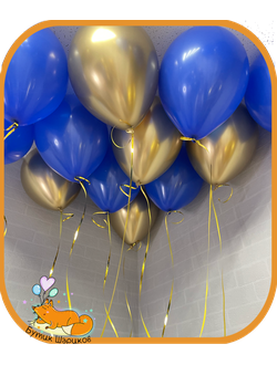 10 шариков с гелием под потолок синего и золотого хром