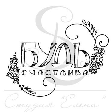 Надпись будь счастлив на открытке