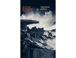 Трилогия войны. Августин Фернандес Мальо