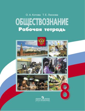 Котова, Лискова. Обществознание. 8 класс. Рабочая тетрадь к учебнику Боголюбова. ФГОС