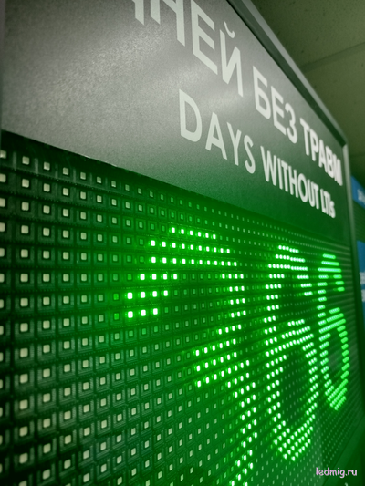 Электронный таймер количество дней без травм 530*690мм