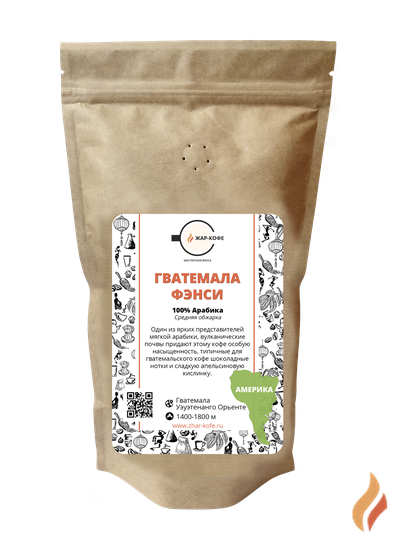 Гватемала Фэнси  - 250 гр.