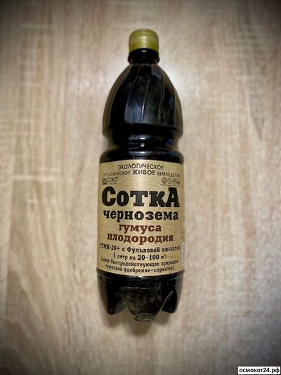 СоткА чернозема гумуса плодородия, 1л