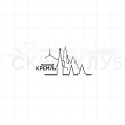штамп "Кремль" (мал.)