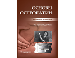 Основы остеопатии. Учебник для ординаторов. Под ред. Д.Е. Мохова. "ГЭОТАР-Медиа". 2023