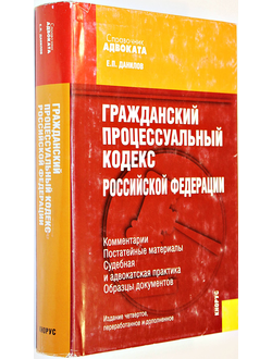 Данилов Е.П. Гражданский процессуальный кодекс РФ. Комментарии. Постатейные материалы. Судебная и адвокатская практика. Образцы документов.  М.: Кнорус.2008.