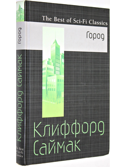 Саймак К. Город.  М.: Эксмо. 2016г.