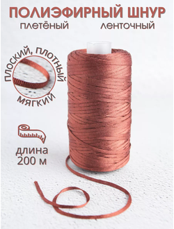 Шнур плоский плетеный для рукоделия