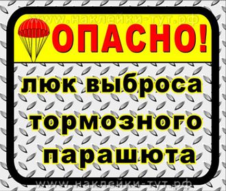 На внедорожник наклейка - Люк выброса тормозного парашюта! На крышку бензобака джипа. Off road 4х4