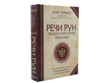 Олег Синько: Речи рун. Предсказательные практики. Как читать и толковать Старшие Руны и видеть суть событий