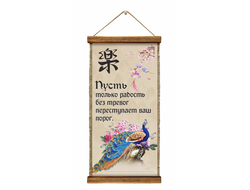 Свиток с рисунком Радость без тревог