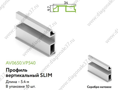 Вертикальный профиль Slim Line L=...мм. матовый хром AV0650.VP540.SLMAN.CJ ARISTO