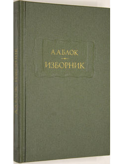 Блок А.А. Изборник. Серия: Литературные памятники. М.: Наука. 1989г.