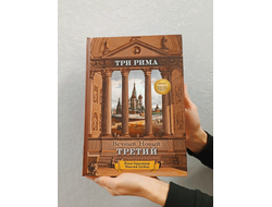 Илья Герасимов, Максим Гаубец. Три Рима: Вечный. Новый. Третий.