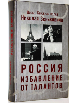 Зенькович Н. Россия. Избавление от талантов. М.: ОЛМА-ПРЕСС, ОАО ПФ Красный пролетарий. 2004г.