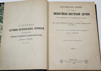 Лебедев А.П. Исторические очерки Византийско-Восточной церкви от конца XI-го до половины XV-го века. М.: Печатня А.И.Снегиревой, 1902.